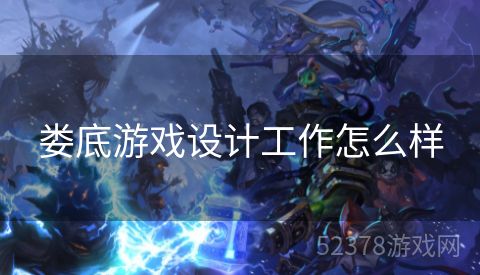 娄底游戏设计工作怎么样