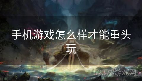 手机游戏怎么样才能重头玩