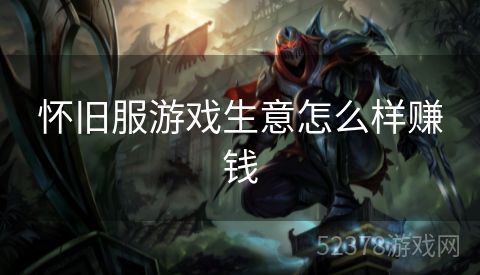 怀旧服游戏生意怎么样赚钱