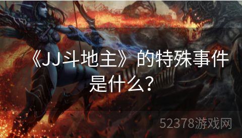 《JJ斗地主》的特殊事件是什么？
