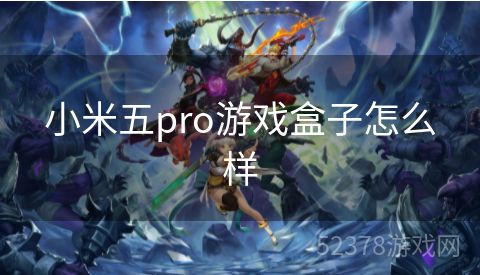 小米五pro游戏盒子怎么样