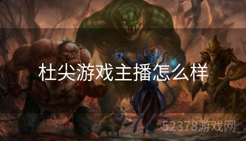 杜尖游戏主播怎么样