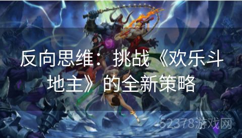 反向思维：挑战《欢乐斗地主》的全新策略
