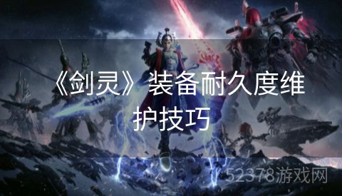  《剑灵》装备耐久度维护技巧
