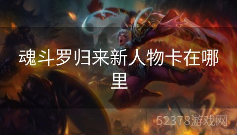 魂斗罗归来新人物卡在哪里
