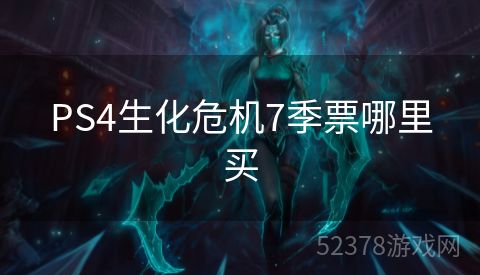 PS4生化危机7季票哪里买