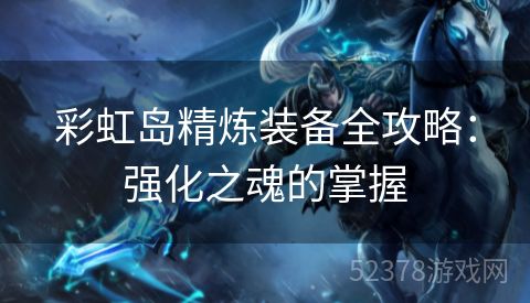 彩虹岛精炼装备全攻略：强化之魂的掌握