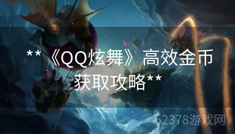  **《QQ炫舞》高效金币获取攻略**