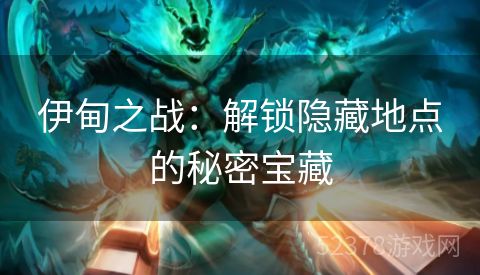 伊甸之战：解锁隐藏地点的秘密宝藏