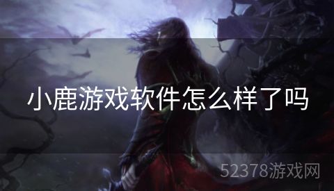 小鹿游戏软件怎么样了吗