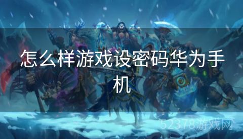 怎么样游戏设密码华为手机