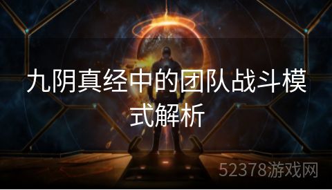 九阴真经中的团队战斗模式解析