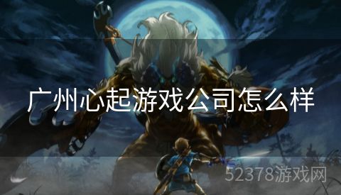 广州心起游戏公司怎么样