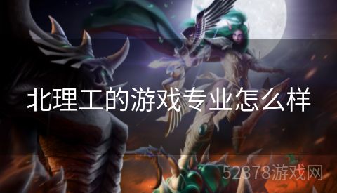 北理工的游戏专业怎么样