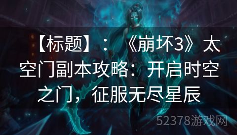 【标题】：《崩坏3》太空门副本攻略：开启时空之门，征服无尽星辰