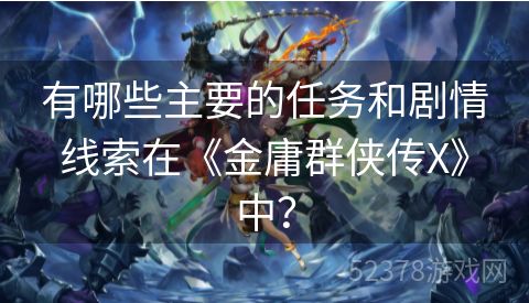 有哪些主要的任务和剧情线索在《金庸群侠传X》中？