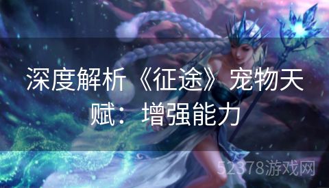 深度解析《征途》宠物天赋：增强能力