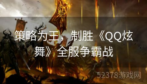 策略为王，制胜《QQ炫舞》全服争霸战