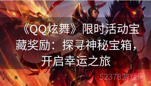 《QQ炫舞》限时活动宝藏奖励：探寻神秘宝箱，开启幸运之旅