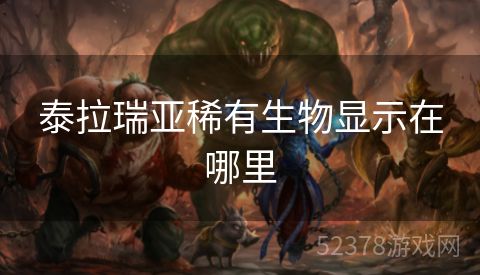 泰拉瑞亚稀有生物显示在哪里