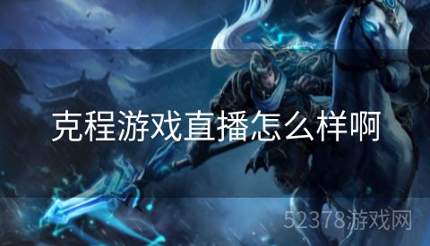 克程游戏直播怎么样啊