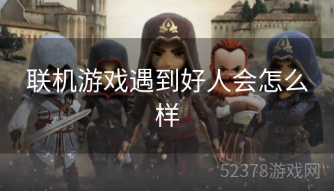 联机游戏遇到好人会怎么样