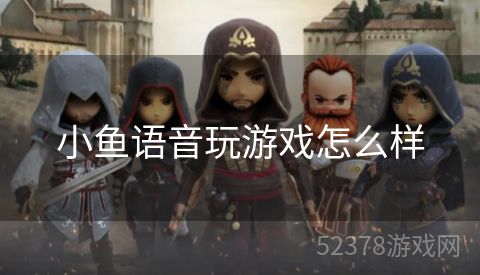 小鱼语音玩游戏怎么样