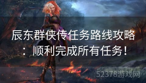 辰东群侠传任务路线攻略：顺利完成所有任务！