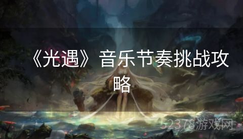 《光遇》音乐节奏挑战攻略
