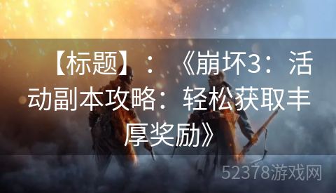 【标题】：《崩坏3：活动副本攻略：轻松获取丰厚奖励》