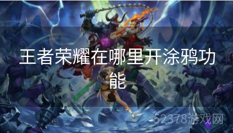 王者荣耀在哪里开涂鸦功能