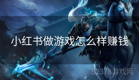 小红书做游戏怎么样赚钱