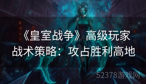  《皇室战争》高级玩家战术策略：攻占胜利高地