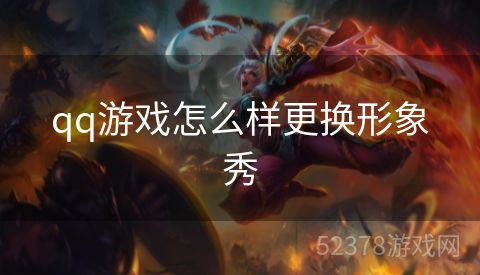 qq游戏怎么样更换形象秀