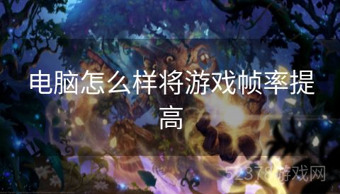 电脑怎么样将游戏帧率提高