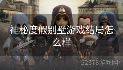 神秘度假别墅游戏结局怎么样