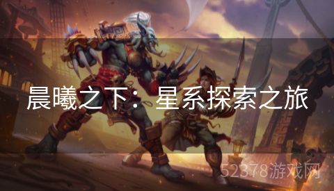 晨曦之下：星系探索之旅