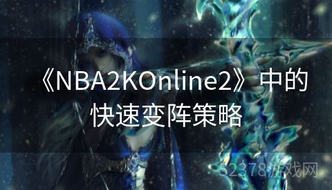  《NBA2KOnline2》中的快速变阵策略