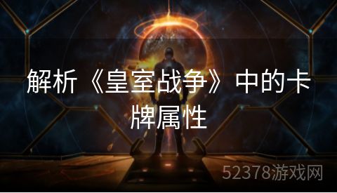 解析《皇室战争》中的卡牌属性