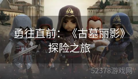 勇往直前：《古墓丽影》探险之旅