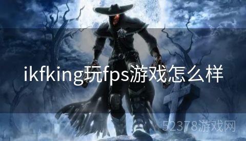 ikfking玩fps游戏怎么样