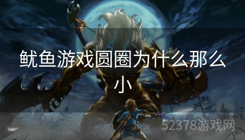 鱿鱼游戏圆圈为什么那么小