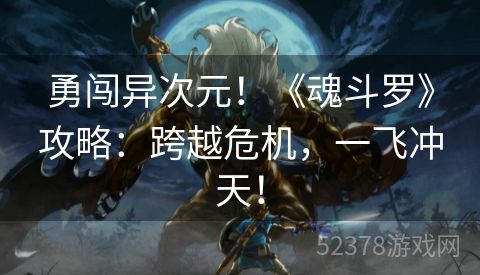 勇闯异次元！《魂斗罗》攻略：跨越危机，一飞冲天！