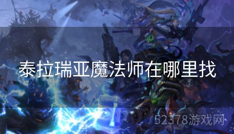 泰拉瑞亚魔法师在哪里找
