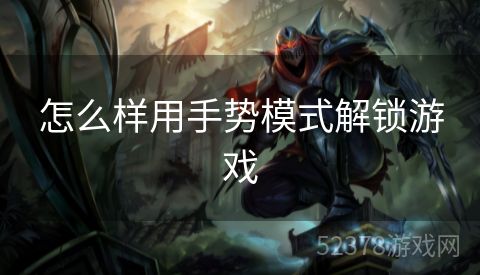 怎么样用手势模式解锁游戏