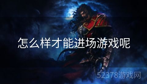 怎么样才能进场游戏呢