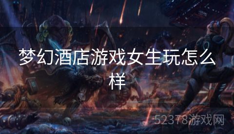 梦幻酒店游戏女生玩怎么样