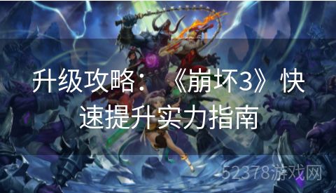 升级攻略：《崩坏3》快速提升实力指南