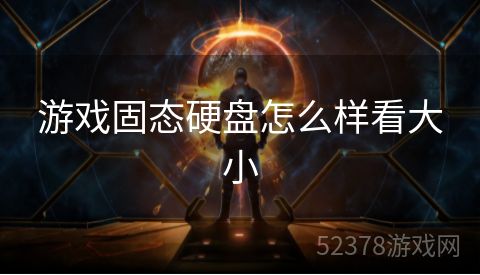 游戏固态硬盘怎么样看大小