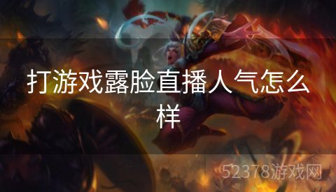 打游戏露脸直播人气怎么样